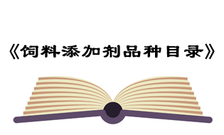 饲料添加剂品种目录