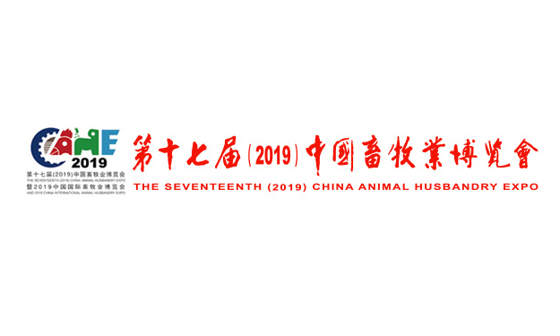 第十七届(2019)中国畜牧业博览会