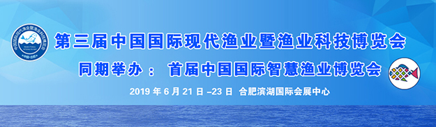 2019第三届中国国际现代渔业科技博览会暨水产养殖展览会横幅展示