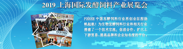 2019 FODDER上海国际发酵饲料产业展览会展示图