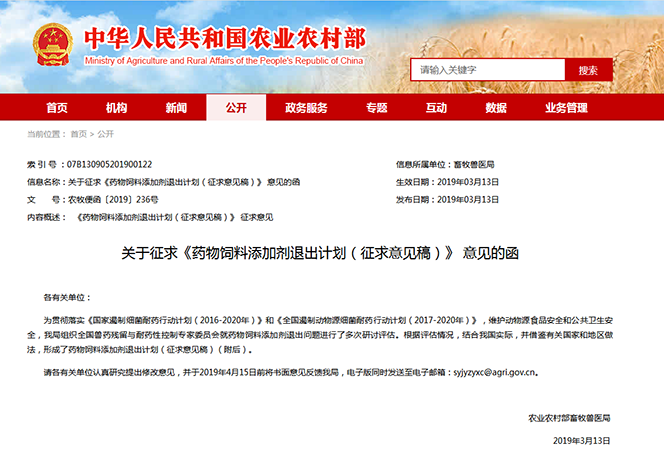 《关于征求〈药物饲料添加剂退出计划(征求意见稿)〉意见的函》公告